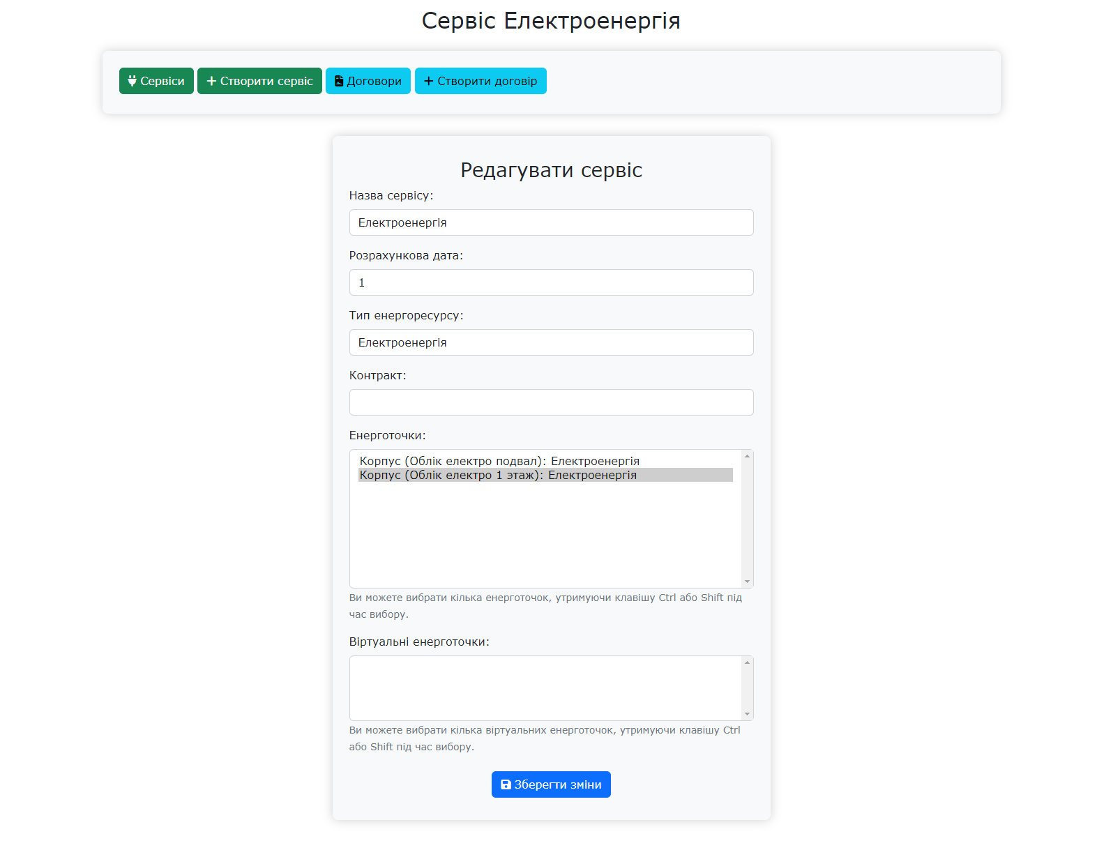 форма редагування сервісу